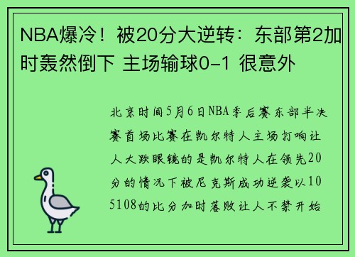 NBA爆冷！被20分大逆转：东部第2加时轰然倒下 主场输球0-1 很意外