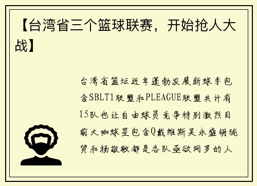 【台湾省三个篮球联赛，开始抢人大战】