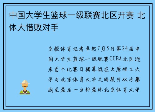 中国大学生篮球一级联赛北区开赛 北体大惜败对手