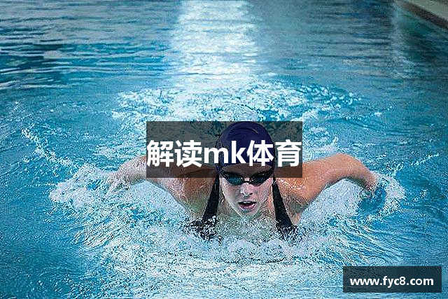 解读mk体育